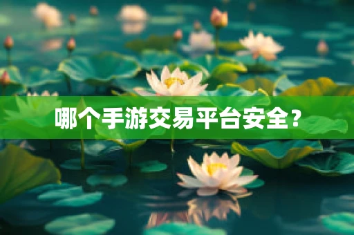 哪个手游交易平台安全？