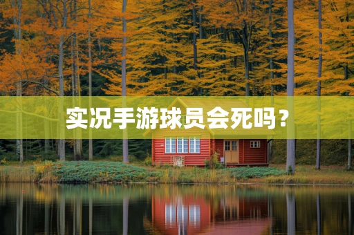 实况手游球员会死吗？