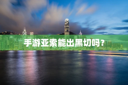 手游亚索能出黑切吗？