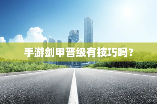 手游剑甲晋级有技巧吗？