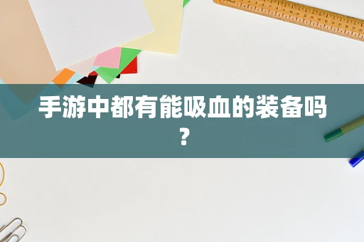 手游中都有能吸血的装备吗？