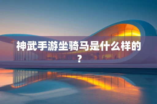 神武手游坐骑马是什么样的？
