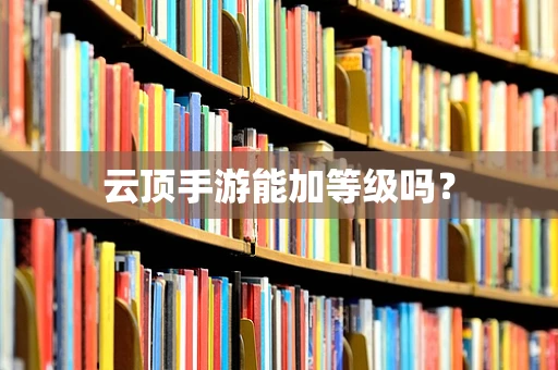 云顶手游能加等级吗？