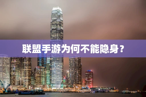 联盟手游为何不能隐身？