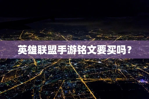 英雄联盟手游铭文要买吗？