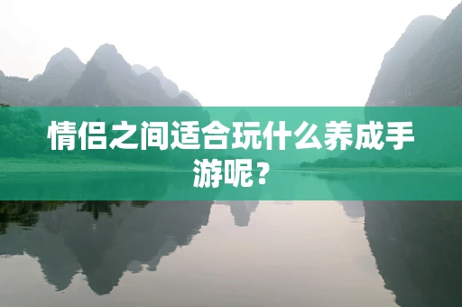 情侣之间适合玩什么养成手游呢？