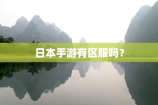 日本手游有区服吗？