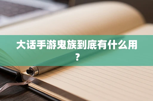 大话手游鬼族到底有什么用？