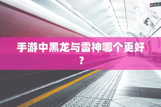 手游中黑龙与雷神哪个更好？