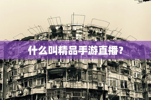什么叫精品手游直播？