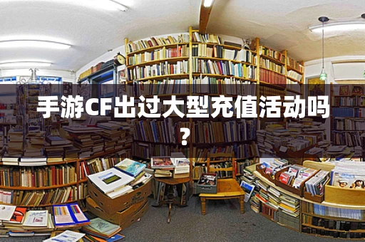 手游CF出过大型充值活动吗？