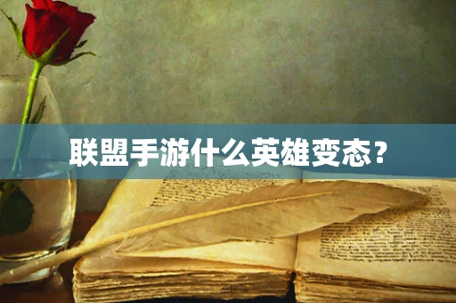联盟手游什么英雄变态？
