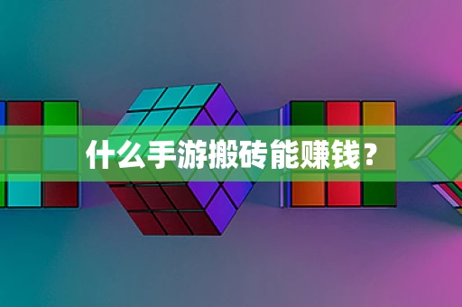 什么手游搬砖能赚钱？