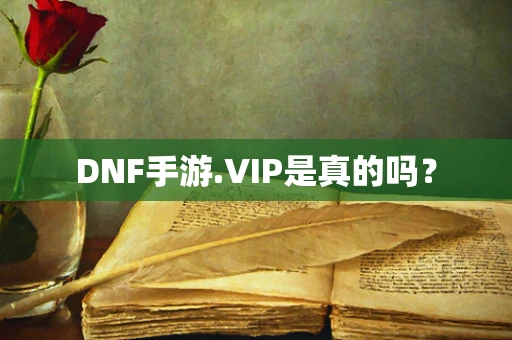 DNF手游.VIP是真的吗？