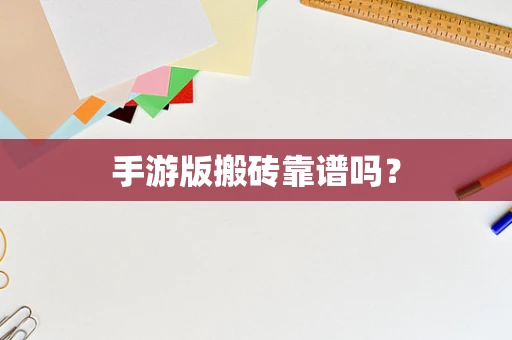 手游版搬砖靠谱吗？