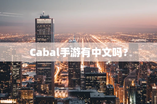 Cabal手游有中文吗？