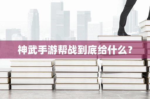 神武手游帮战到底给什么？