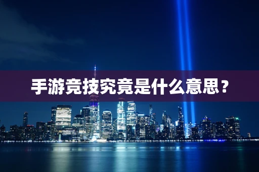 手游竞技究竟是什么意思？