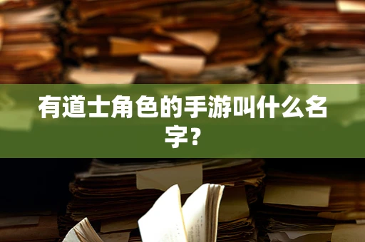 有道士角色的手游叫什么名字？