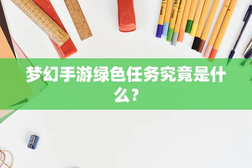 梦幻手游绿色任务究竟是什么？