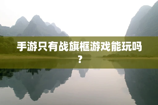 手游只有战旗框游戏能玩吗？