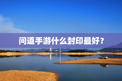 问道手游什么封印最好？