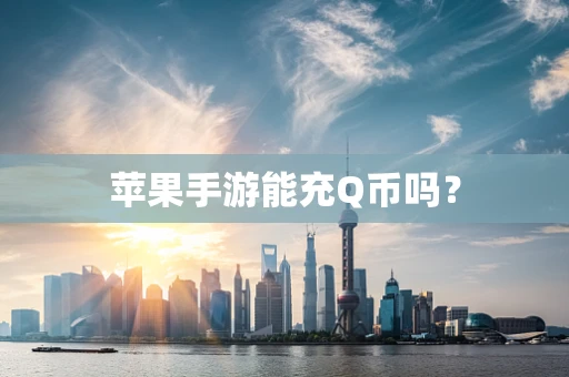 苹果手游能充Q币吗？