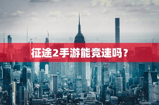 征途2手游能竞速吗？