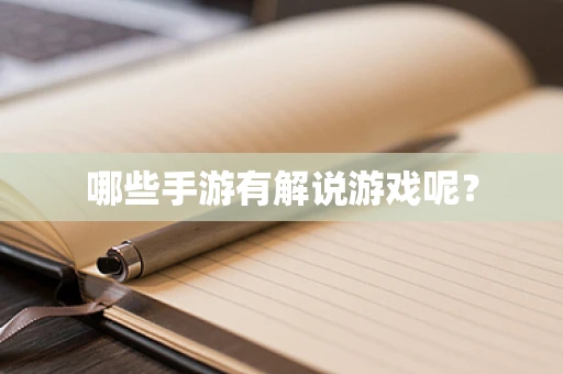 哪些手游有解说游戏呢？