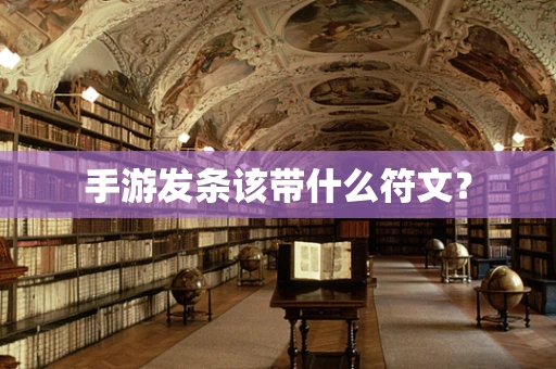手游发条该带什么符文？