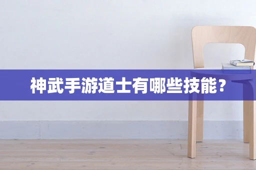 神武手游道士有哪些技能？