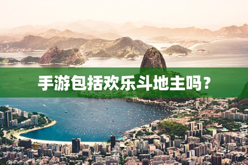 手游包括欢乐斗地主吗？