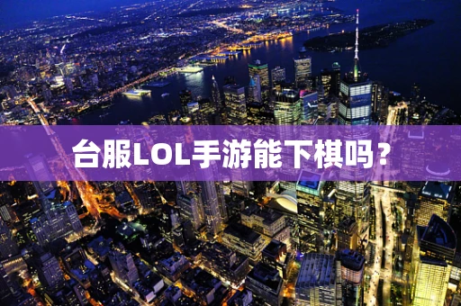 台服LOL手游能下棋吗？