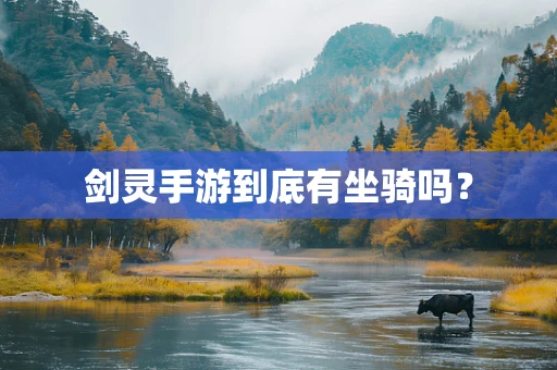 剑灵手游到底有坐骑吗？