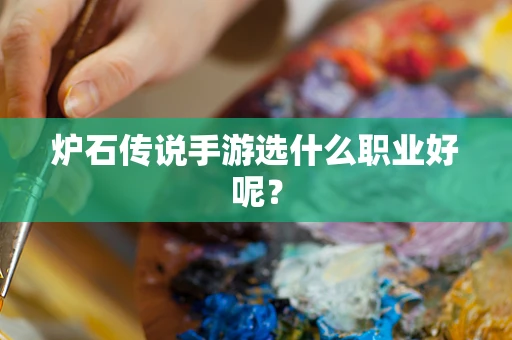 炉石传说手游选什么职业好呢？