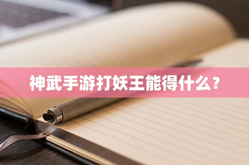 神武手游打妖王能得什么？