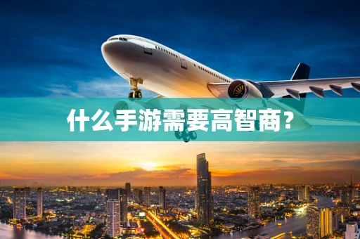 什么手游需要高智商？