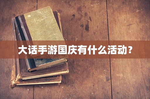 大话手游国庆有什么活动？