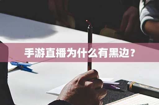 手游直播为什么有黑边？
