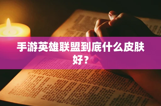 手游英雄联盟到底什么皮肤好？