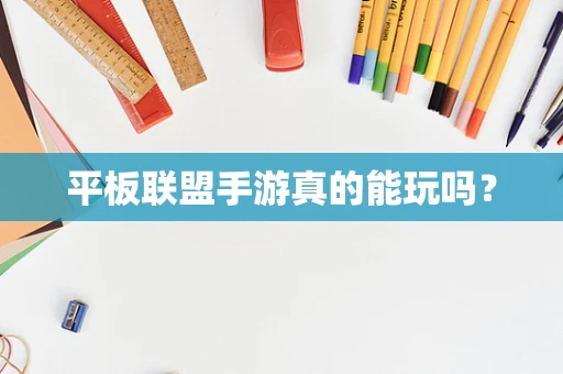 平板联盟手游真的能玩吗？