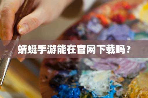 蜻蜓手游能在官网下载吗？