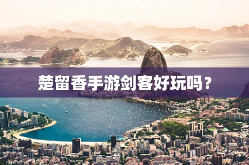 楚留香手游剑客好玩吗？