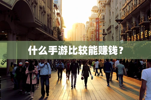 什么手游比较能赚钱？