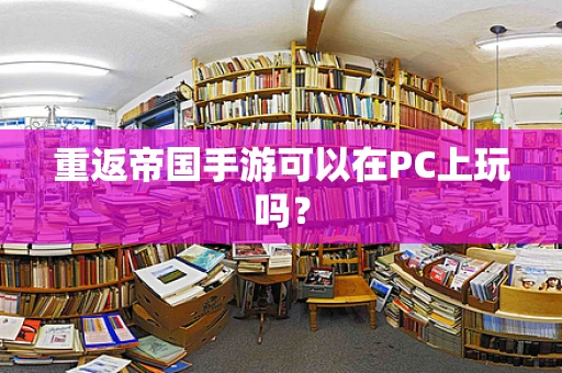 重返帝国手游可以在PC上玩吗？
