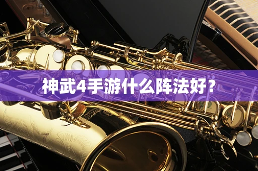 神武4手游什么阵法好？