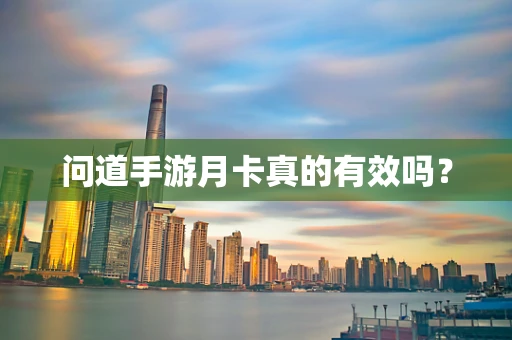 问道手游月卡真的有效吗？