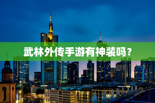 武林外传手游有神装吗？