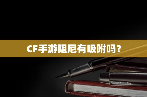 CF手游阻尼有吸附吗？