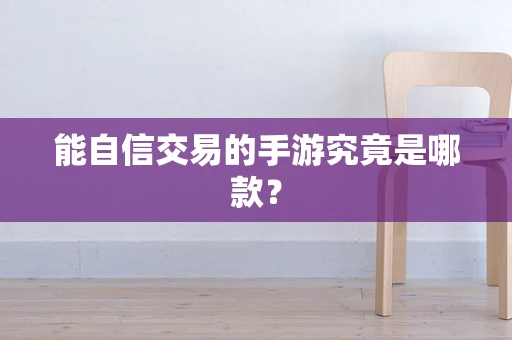 能自信交易的手游究竟是哪款？
